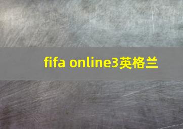 fifa online3英格兰